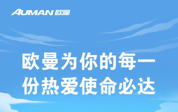欧曼为你的每一份热爱使命必达