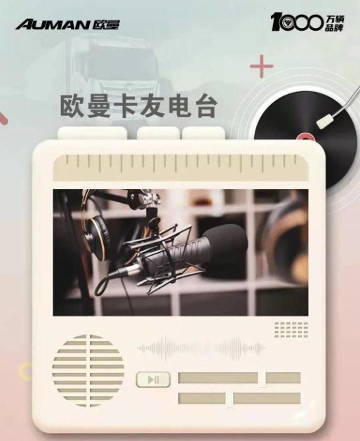 欧曼卡友电台丨冬季养车小常识，助您爱车度过冬季（二）