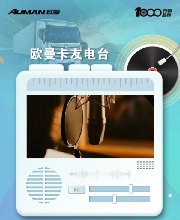 欧曼卡友电台丨冬季养车小常识，助您爱车度过冬季（一）