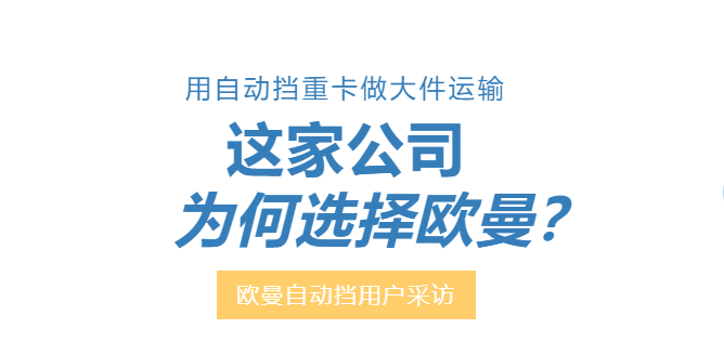 用自动挡重卡做大件运输  这家公司为何选择欧曼？