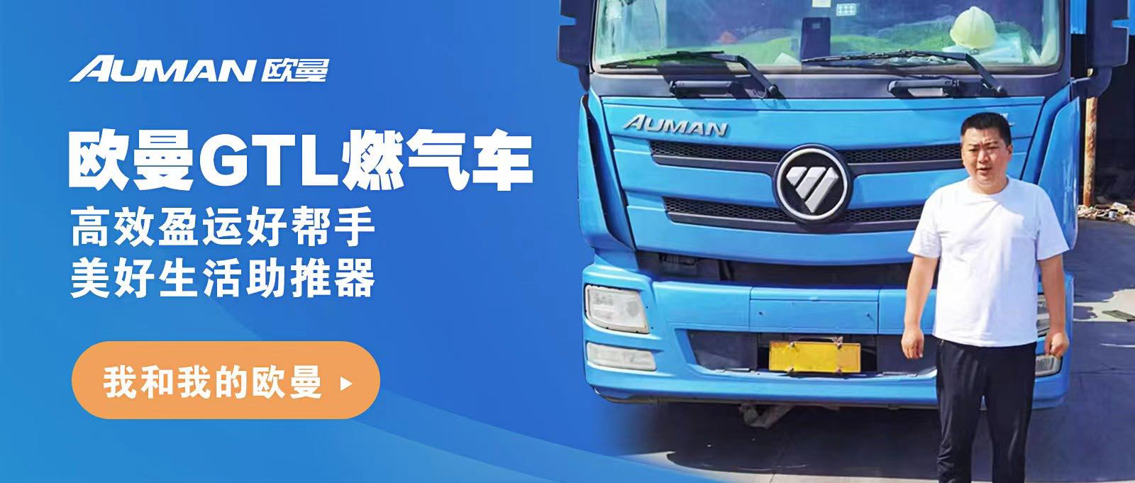 我和我的欧曼 | 欧曼GTL燃气车，高效盈运好帮手，美好生活助推器！