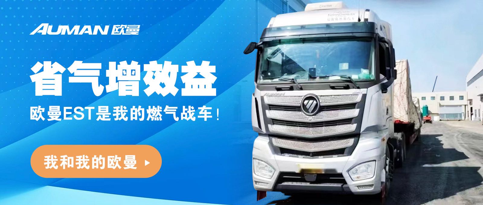 我和我的欧曼 | 省气增效益，欧曼EST是我的燃气战车！