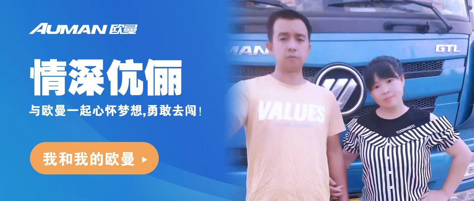 我和我的欧曼 | 情深伉俪，与欧曼一起心怀梦想，勇敢去闯！