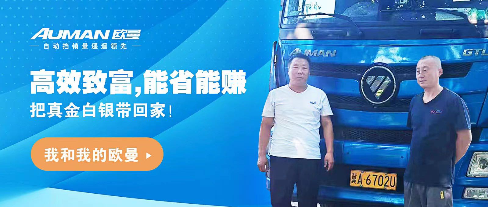 我和我的欧曼 | 高效致富，能省能赚，把真金白银带回家！