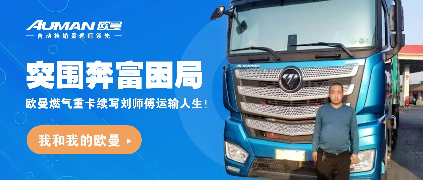 我和我的欧曼 | 突围奔富困局，欧曼燃气重卡续写刘师傅运输人生！