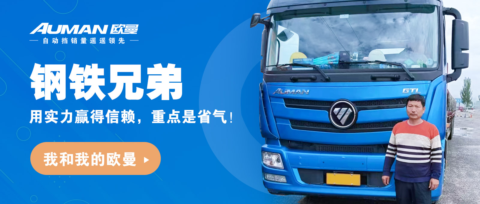 我和我的欧曼丨钢铁兄弟，用实力赢得信赖，重点是省气！