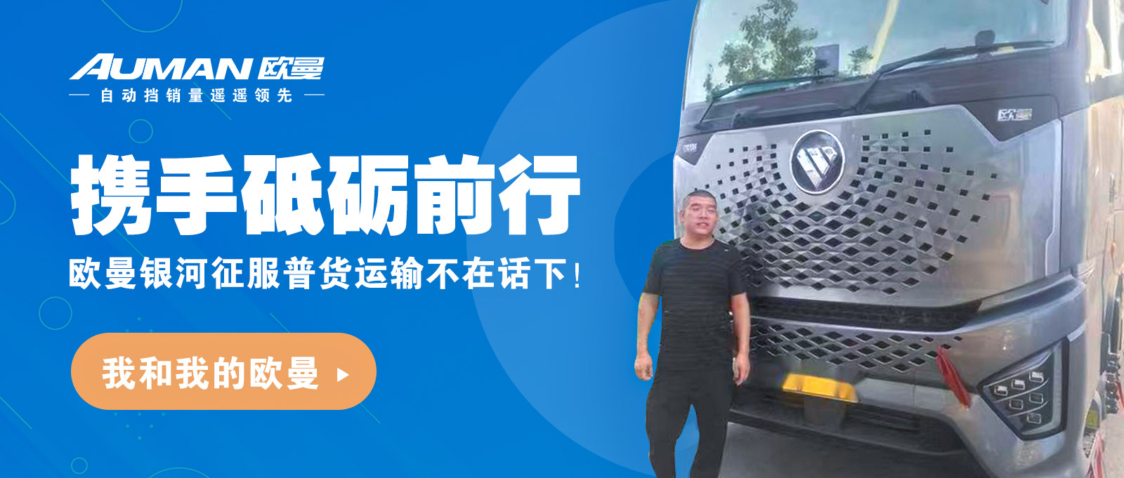 我和我的欧曼丨携手砥砺前行，欧曼银河征服普货运输不在话下！