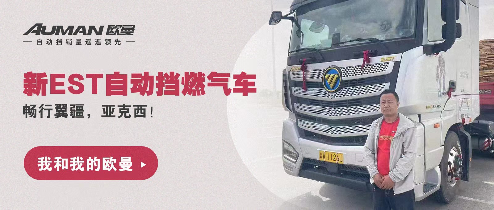 我和我的欧曼 | 新EST自动挡燃气车，畅行翼疆，亚克西！