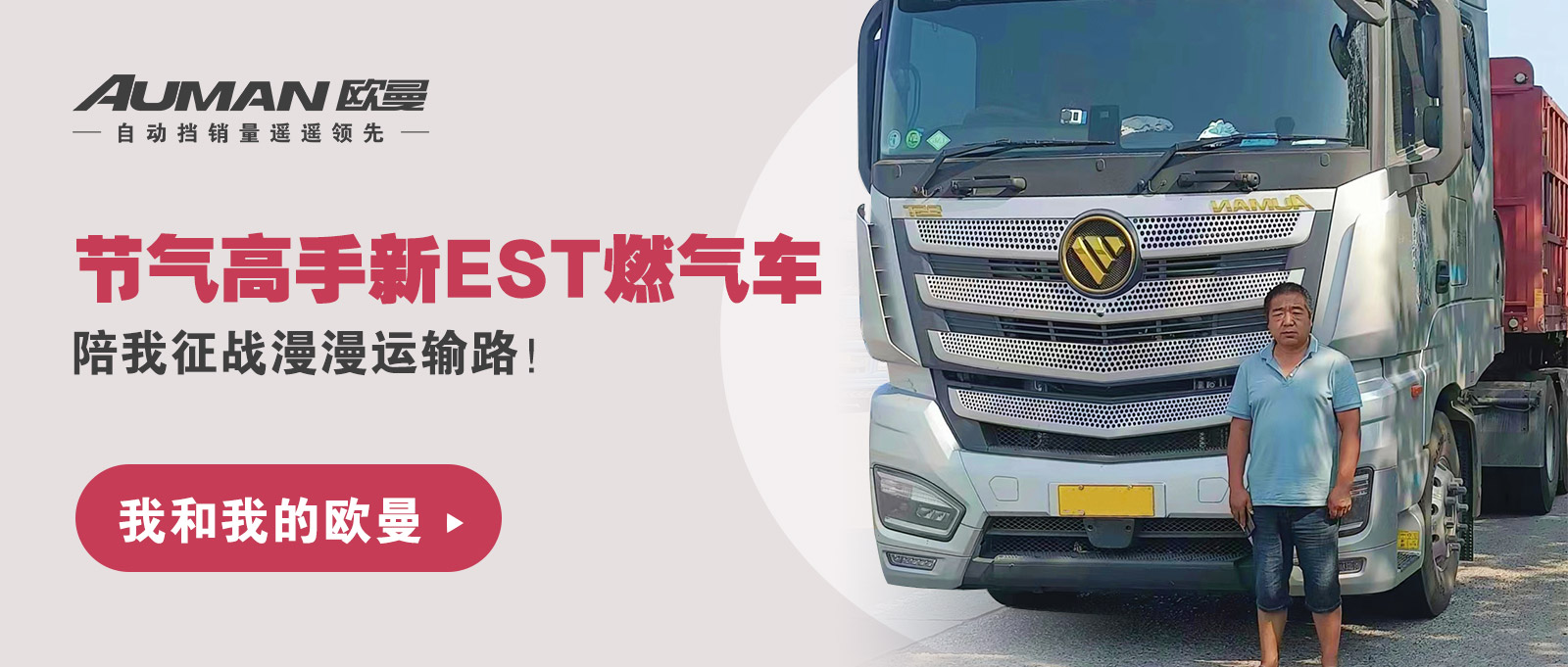 我和我的欧曼 | 节气高手新EST燃气车，陪我征战漫漫运输路