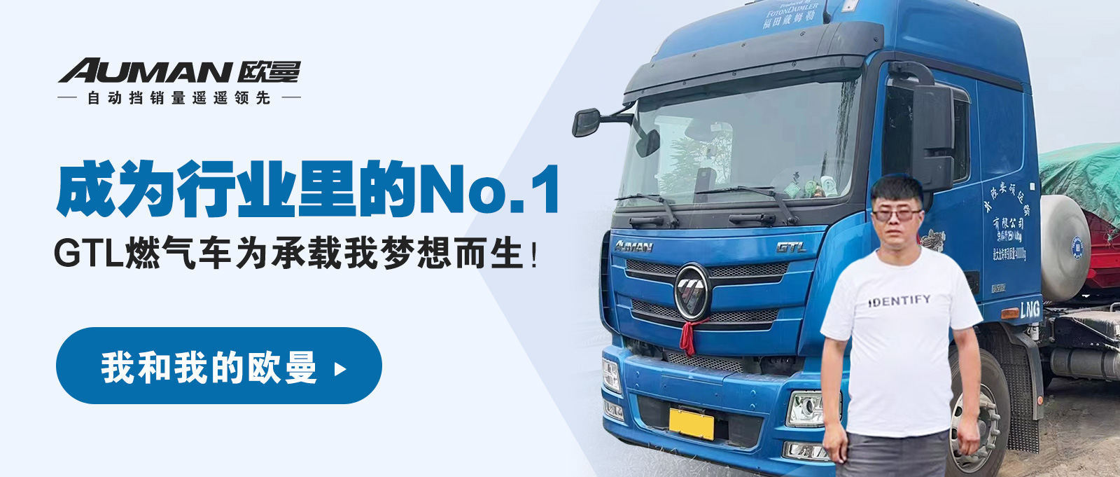 我和我的欧曼 | 成为行业里的No.1，GTL燃气车为承载我梦想而生！