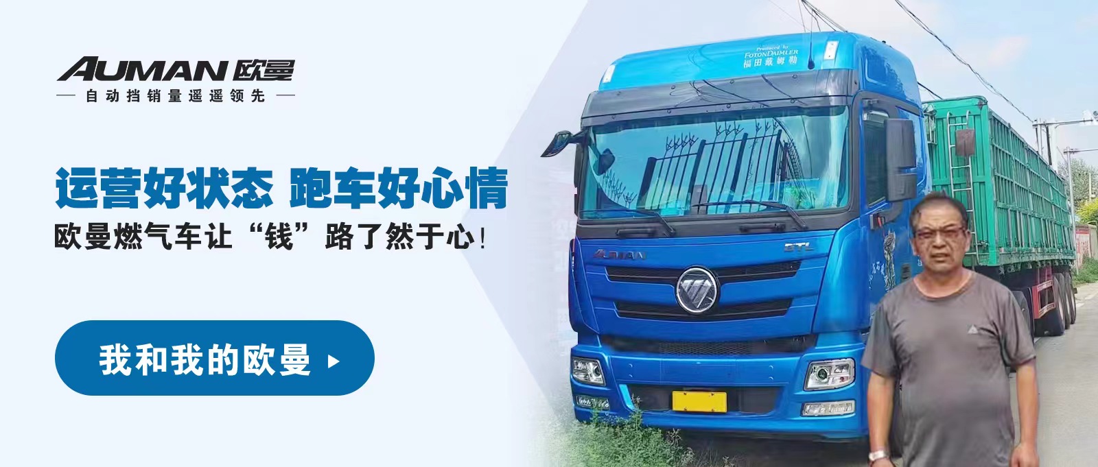 我和我的欧曼丨运营好状态，跑车好心情，欧曼燃气车让【钱】路了然于心！