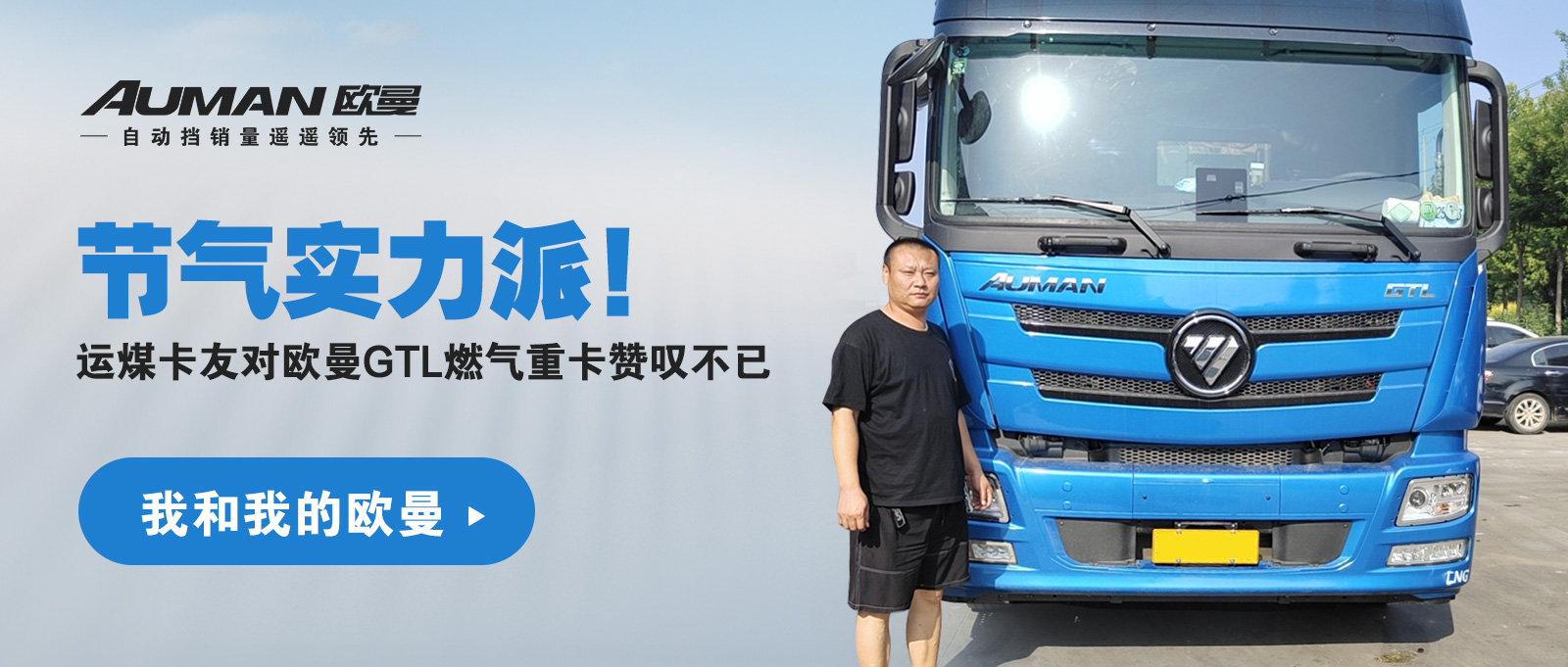 我和我的欧曼丨节气实力派！运煤卡友对欧曼GTL燃气车赞叹不已