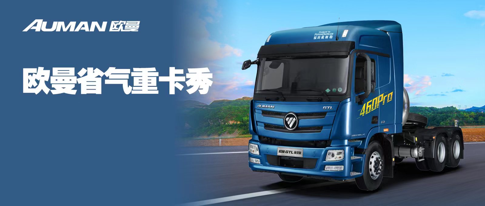 欧曼省气重卡秀丨卡友大胆提挣钱【想】法，GTL 460 pro燃气车都帮你变为运营【享】法！