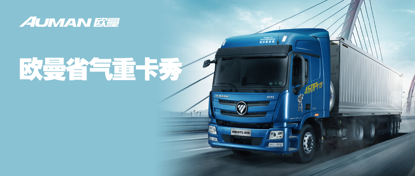 欧曼省气重卡秀丨GTL 460 Pro燃气车，中国最省气天然气重卡！