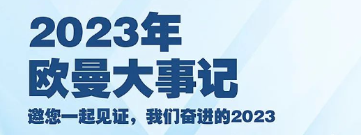 邀您一起见证，2023欧曼大事记！