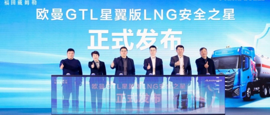 豫见星翼 龙腾万里！欧曼GTL星翼版LNG安全之星河南上市