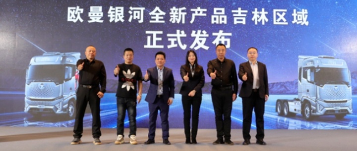 六站累销578台！全新欧曼银河吉林上市 推动干线物流运输再上新台阶