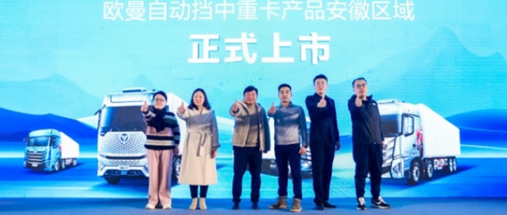 自动挡中重卡只选欧曼！欧曼自动挡中重卡产品安徽上市 一举斩获166台