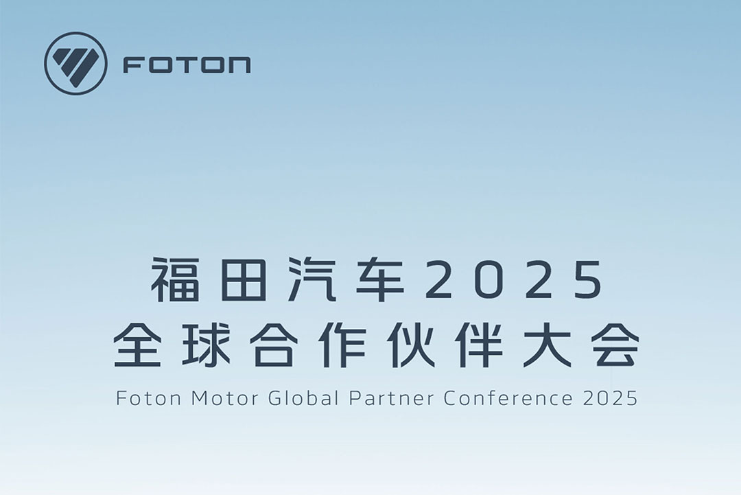 12月4日14:00 #福田汽车# 2025全球合作伙伴大会敬请期待！ ​​​