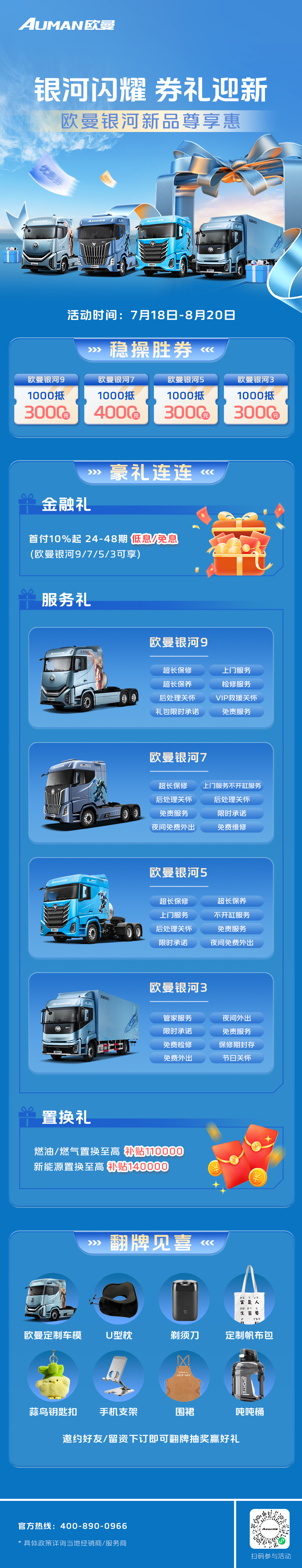 #欧曼银河新品尊享惠 新品驾临，豪礼相赠！ 开新车领券礼，惊喜又超值！ 即日起至8月20日限时专享，马上锁定！