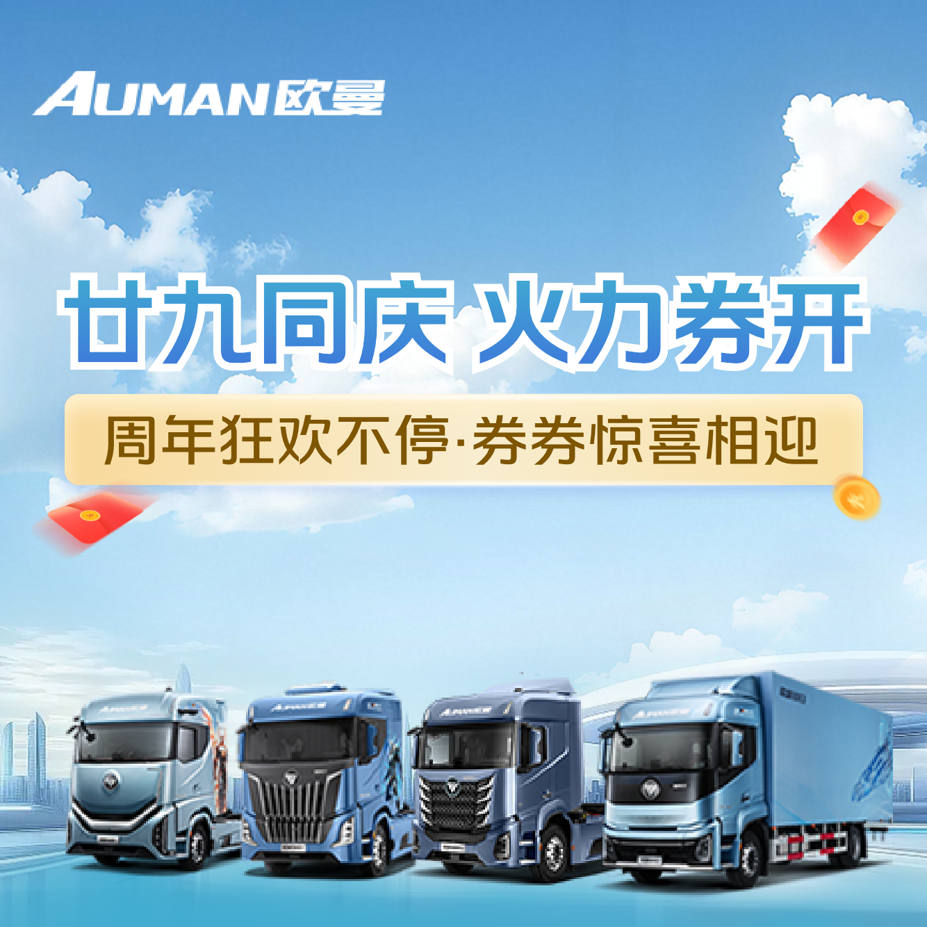 #廿九同庆 火力券开 欧曼银河9/7/5/3等多款车型周年放价狂欢，至高立减万元 两重豪礼随心抽，扫码分享再领红包！ 即刻扫码，惊喜就在下一秒！