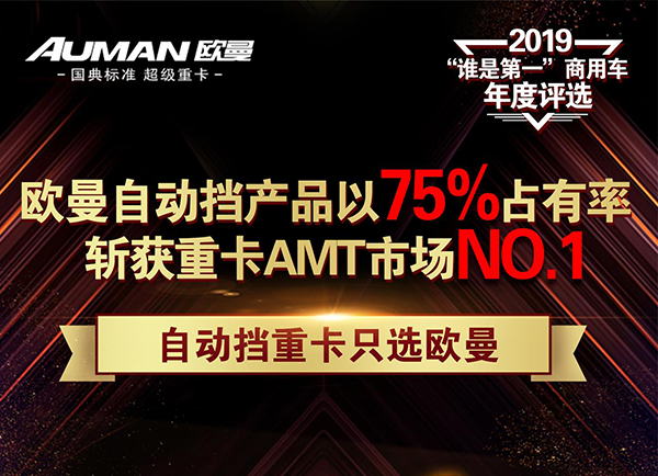 以75%占有率斩获重卡AMT市场NO.1——自动挡重卡只选欧曼