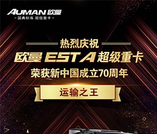 欧曼EST-A超级重卡荣获新中国成立70周年“运输之王”称号