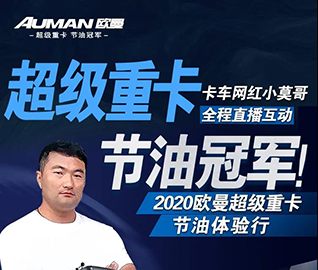 欧曼超级重卡节油体验行 | 开进宜春，新老客户流连忘返！