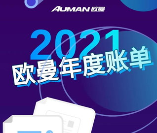 你有一份2021欧曼年度账单待领取