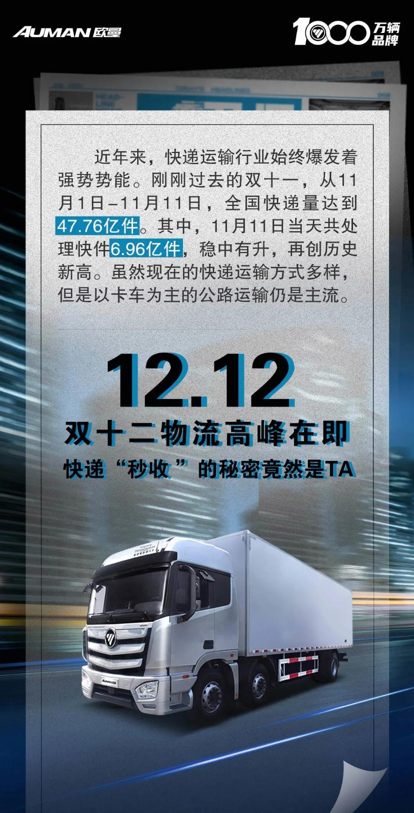 欧曼重卡、欧曼双十二、福田戴勒姆、欧曼快递运输、欧曼